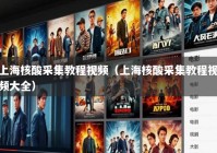 上海核酸采集教程视频（上海核酸采集教程视频大全）