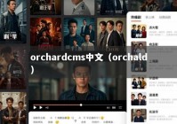 orchardcms中文（orchald）