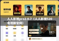 人人影视pro2.0.7（人人影视520电视剧官网）
