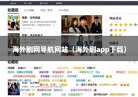 海外剧网导航网站（海外剧app下载）