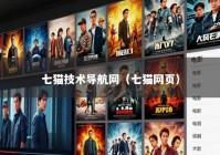 七猫技术导航网（七猫网页）