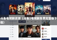 斗鱼电视剧资源（斗鱼1电视剧免费完整版下载）