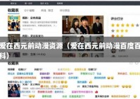 爱在西元前动漫资源（爱在西元前动漫百度百科）