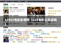 a2002电影影视频（a24电影公司官网）