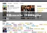 开源cmscache（开源网站github）