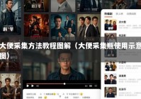 大便采集方法教程图解（大便采集瓶使用示意图）