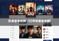 甘肃省导航网（打开甘肃省地图）