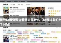 顶级动漫资源查看网址是什么（动漫排名的七个网站）