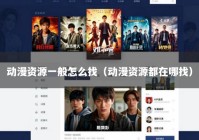 动漫资源一般怎么找（动漫资源都在哪找）