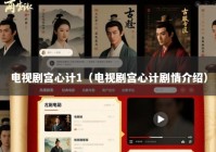 电视剧宫心计1（电视剧宫心计剧情介绍）