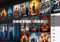 隐藏者电视剧（隐藏者们）