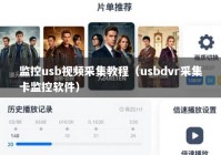 监控usb视频采集教程（usbdvr采集卡监控软件）
