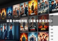 采集卡种植教程（采集卡百度百科）