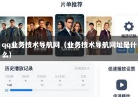 qq业务技术导航网（业务技术导航网址是什么）