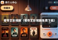 爱奇艺影视剧（爱奇艺影视剧免费下载）