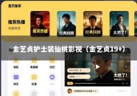 金艺贞护士装仙桃影视（金艺贞19+）