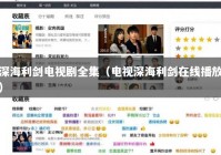 深海利剑电视剧全集（电视深海利剑在线播放）