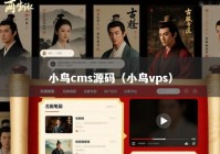 小鸟cms源码（小鸟vps）
