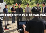 采集卡游戏直播教程（采集卡游戏直播教程图片）