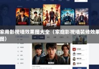 家用影视墙效果图大全（家庭影视墙装修效果图）