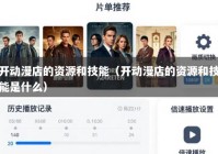 开动漫店的资源和技能（开动漫店的资源和技能是什么）