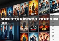 修仙动漫迅雷网盘资源链接（修仙动漫100多集）