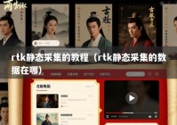 rtk静态采集的教程（rtk静态采集的数据在哪）