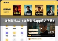 旗鱼影视1.7（旗鱼影视app官方下载）