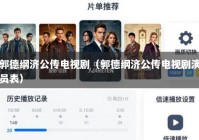 郭德纲济公传电视剧（郭德纲济公传电视剧演员表）