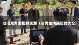 动漫双男主视频资源（双男主动画超甜大全）