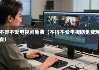 不得不爱电视剧免费（不得不爱电视剧免费观看）