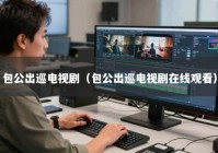 包公出巡电视剧（包公出巡电视剧在线观看）