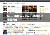 linux红帽cms（linux红帽系统安装教程）