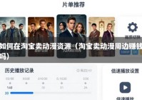 如何在淘宝卖动漫资源（淘宝卖动漫周边赚钱吗）