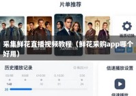 采集鲜花直播视频教程（鲜花采购app哪个好用）