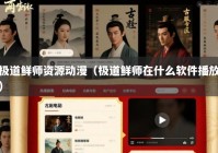 极道鲜师资源动漫（极道鲜师在什么软件播放）