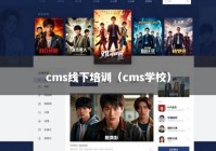 cms线下培训（cms学校）