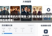 影视先锋看的片你懂得（影视先锋看的片你懂得在线观看）
