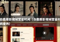 白鹿原影视城营业时间（白鹿原影视城营业时间查询）