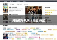 周边店导航网（周围导航）