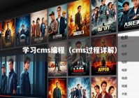 学习cms编程（cms过程详解）