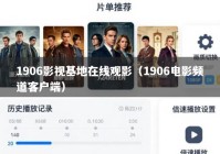 1906影视基地在线观影（1906电影频道客户端）
