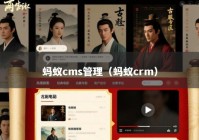 蚂蚁cms管理（蚂蚁crm）