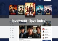 ipv6导航网（ipv6 index）