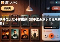 快手怎么放小影视频（快手怎么放小影视频教程）