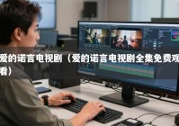 爱的诺言电视剧（爱的诺言电视剧全集免费观看）