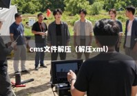 cms文件解压（解压xml）