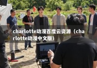 charlotte动漫百度云资源（charlotte动漫中文版）