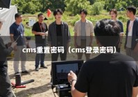 cms重置密码（cms登录密码）