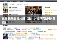 爱爱视频影视片段（爱ai小视频完整版+免费）